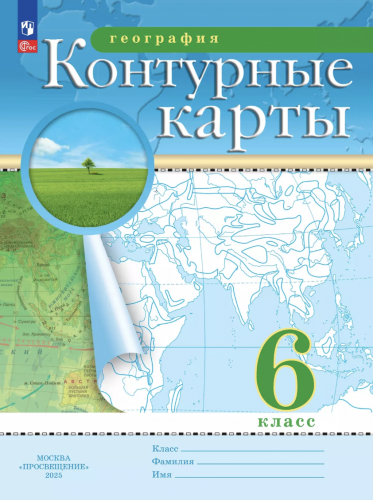 Атлас + контурные карты 6 класс география классические Комплект.  + обложки