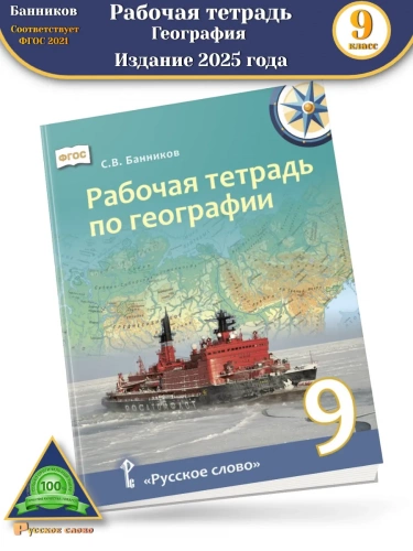Банников Рабочая тетрадь по географии 9 класс