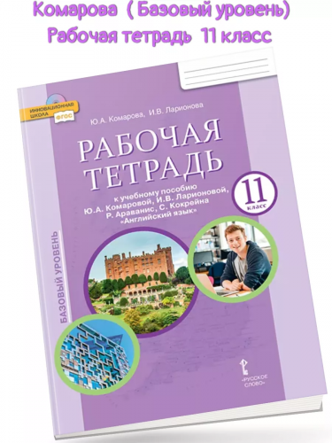 Комарова Английский язык 11 класс Р/т (базовый)
