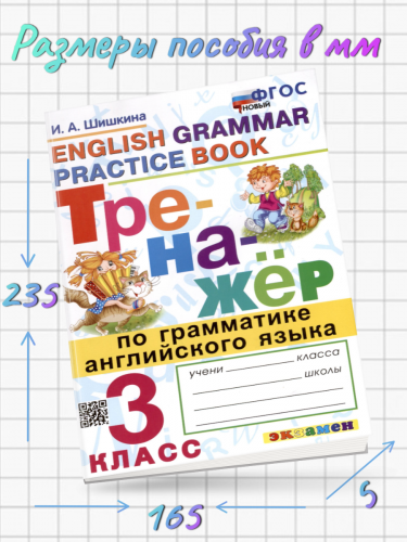 Шишкина. Тренажёр по грамматике английского языка 3 класс. Новый ФГОС