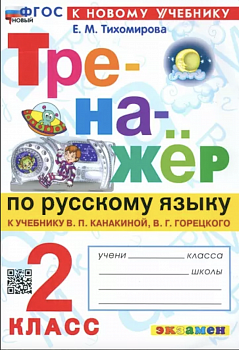Тихомирова. Тренажёр по русскому языку 2 класс. Новый ФГОС (к новому учебнику)