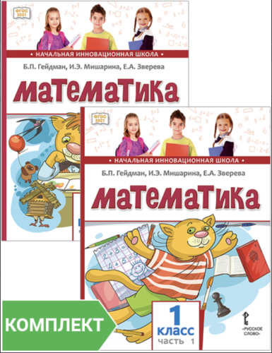 Гейдман. Математика. 1 класс учебник комплект из 2-х частей